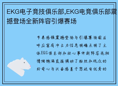 EKG电子竞技俱乐部,EKG电竞俱乐部震撼登场全新阵容引爆赛场