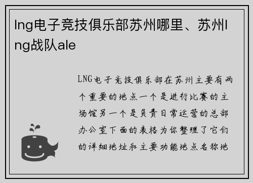 lng电子竞技俱乐部苏州哪里、苏州lng战队ale