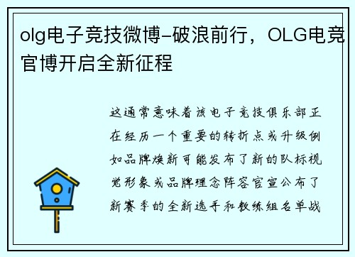 olg电子竞技微博-破浪前行，OLG电竞官博开启全新征程