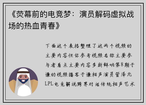 《荧幕前的电竞梦：演员解码虚拟战场的热血青春》