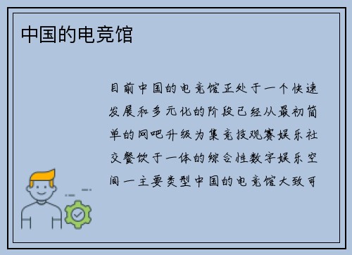 中国的电竞馆