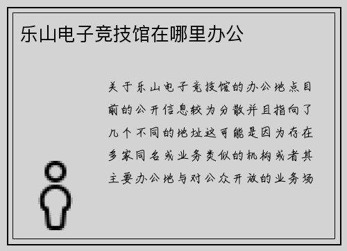 乐山电子竞技馆在哪里办公