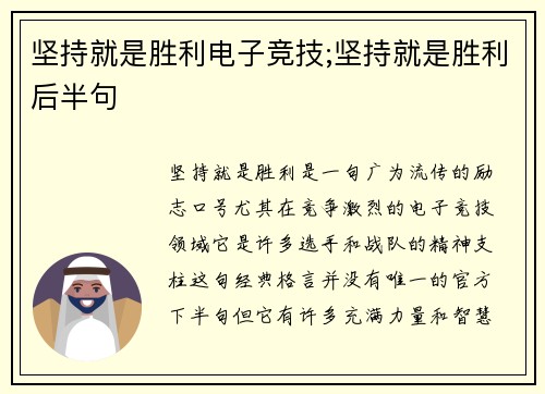 坚持就是胜利电子竞技;坚持就是胜利后半句
