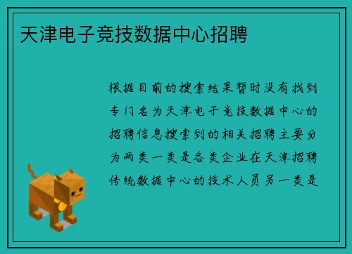 天津电子竞技数据中心招聘